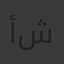 أحمد عبدالحكيم عمران شاهين