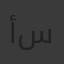 أسماء محمد سنوسي