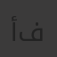 أمين فرطاس