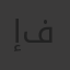 إسراء فهمي