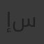 إسلام