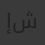 إيفا لبيب شوقي
