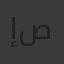 إيناس صبري