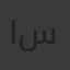 احمد سليط