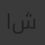 احمد شيرين