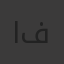 احمد ناجي فياض