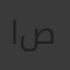 افنان صبري