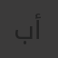 باتريك أومالي