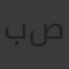 باسم صالح