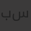 بسمة