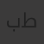 بسمله طارق