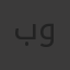 بسمله وائل