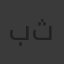 بشرى محمد ثابت