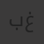 بغايعتتن