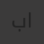 بلحاج عبد الرحمان