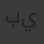 بيان
