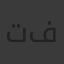 تامر فاضل