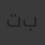 تبنبن