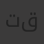 تقوى