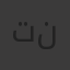 تنزيل نصرالدين