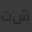 توتا شاشاب