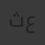 ثرياء بنت عبدالله