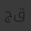جني محمود قناوي