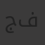جهاد مجدي السعيد فرج