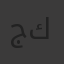 جود كاظم
