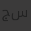 جَنَّاتُ سِرَاج