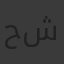 حاتم شريف