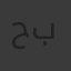حبا