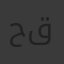 حسام الدين قماز
