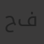 حمزه حسن فلاح