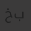 خالد بنشريف