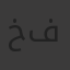 خالد ذكي ابو فهد