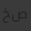 خالد صبره
