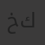 خالد كرم