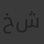 خةشق شاةثي