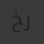 خليل رضا