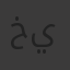 خوله يونس