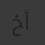 خيرالله أيمن