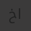خير الدين
