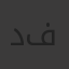 د/ فادي عماد فوزي