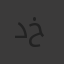 د/ محمد خالد
