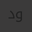 دوشة 