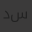 دينا سعيد