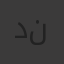 د . انطون ناصر