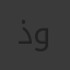 ذياد وليد