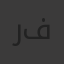 رامي أبو فخر